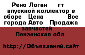 Рено Логан 2008гт1,4 впускной коллектор в сборе › Цена ­ 4 000 - Все города Авто » Продажа запчастей   . Пензенская обл.